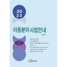 2023 兒童領域事業指南 2, 保健福祉部, 進韓M&B