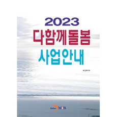 2023 社區共同照護事業指南, 保健福祉部, JINHAN M&B