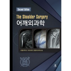 肩關節外科學 精裝, 君子出版社, 首爾大學醫學院骨科學教室