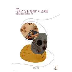 난치성질환 한의치료 증례집 4권, 군자출판사, 양주노