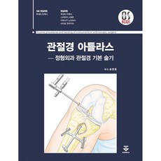 關節鏡圖譜 骨科關節鏡基本技術 精裝, 宗田健, 君子出版社