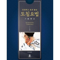 安全且效果好的小針刀療法 精裝, 趙慶河, 君子出版社