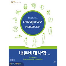 내분비대사학 3판 양장, 군자출판사, 대한내분비학회