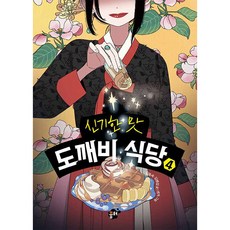 신기한 맛 도깨비 식당, 4권, 꿈터, 김용세, 김병섭