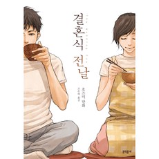 婚禮前夕, 文學村, 穗積