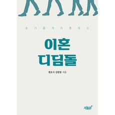 智慧離婚墊腳石, 知識與感性, 金韓彬