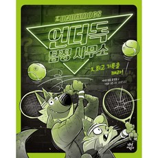 언더독 탐정 사무소 3 기록을 깨라!, 3권, 다산어린이, 케이트 템플, 졸 템플
