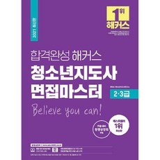 합격완성 해커스 청소년지도사 면접마스터 2ᆞ3급 면접 대비, 위더스교육