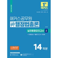 2023 해커스공무원 신행정법총론 실전동형모의고사 2 14회분 + 최종점검 기출모의고사 3회분 7 · 9급 공무원