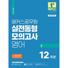 hackersgosi 2023 實戰模擬考試 英語 2 12回 9級 地方職公務員