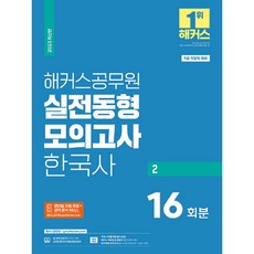 2023 실전동형모의고사 한국사 2 9급 지방직 공무원, 해커스공무원