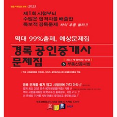 kyungrok 2023 公認仲介士試題集 第2次 房地產公示法
