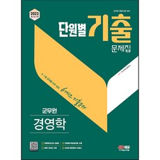Sidaegosi 2023 軍務員 經營學 單元別歷屆試題