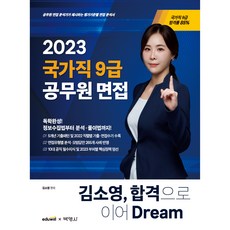 2023 金素英 國家職9級公務員面試 通往合格的Dream, 朴英社