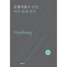 關於消滅時效的外國判例研究, 朴英社, 李恩敬