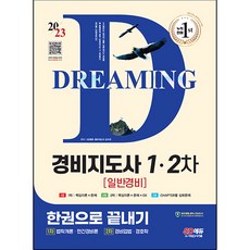 2023 警備指導師一本搞定 一般警備, 時代考試企劃