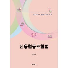 신용협동조합법, 박영사, 이상복