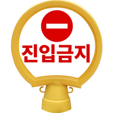 東光安全產業 Hodori 圓形立牌 禁止進入, 1個, 黃色