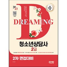 2023 青少年諮詢師 2級 第2次 面試準備, 時代考試企劃, 文斗植