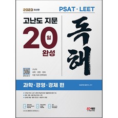 2023 PSAT / LEET 高難度文章閱讀 20日完成 (科學 / 經營 / 經濟篇), 時代考試企劃