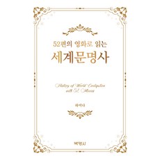 52편의 영화로 읽는 세계문명사, 박영사, 하미나