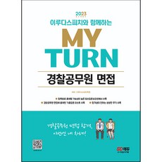 2023 Erouda Speech MY TURN 警察公務員面試, 時代考試企劃