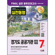 Sidaegosi 2023 All-New 京畿道公共機關統合招聘 FINAL 實戰信封模擬考試 7回份 + 免費NCS特講