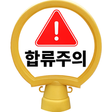 Dongkwang安全產業圓形路牌合流注意, 1個, 黃色