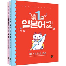 SidaeIn 我的一天一行日語書寫筆記本 基礎句型 + 中級句型 全2冊套組