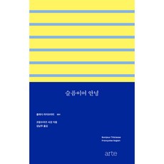 arte publishing 經典文庫 001 ： 再見 悲傷, 法蘭絲瓦·莎岡