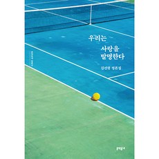 我們發明了愛情, 金建亨, 文學村