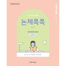 2024 權志秀教育學 問題集 論題쏙쏙, 博文閣