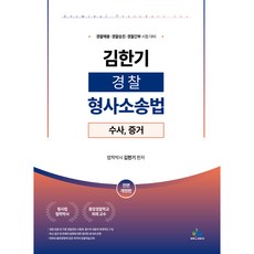 김한기 경찰 형사소송법 수사 증거 전면개정판, 윌비스