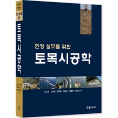 HANSOL ACADEMY 2023 現場實務土木施工學 修訂版, 南基天, 金相煥, 劉光鎬, 姜寶淳, 金鐘民, 崔俊成