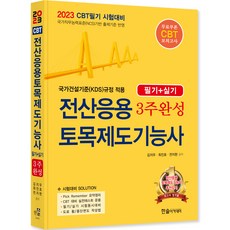 2023 CBT시험대비 전산응용 토목제도기능사 3주완성 필기 + 실기, 한솔아카데미