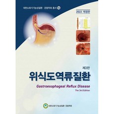 胃食道逆流疾病 第3版, 圖書出版大韓醫學, 大韓消化道運動學會