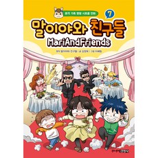 瑪利亞和朋友們, 第 7 卷, 少年金英社