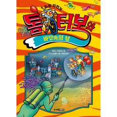 톰 터보와 바닷속의 성, 주니어김영사
