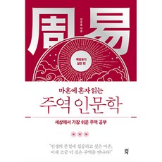 마흔에 혼자 읽는 주역 인문학 깨달음의 실천 편, 다산북스, 김승호