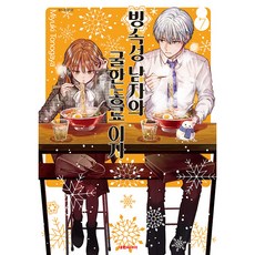 冰屬性男子與無表情女子, 大元C.I., 第 7 卷