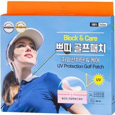 Block&Care 高爾夫用面部防曬貼片 5片入, 膚色, 1盒