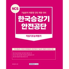 NCS 기술분야 채용형 인턴 채용 대비 한국승강기안전공단 직업기초능력평가 개정판, 서원각
