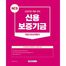 SEOWONGAK NCS 新進員工招聘對策 信用保證基金 職業基礎能力評估 修訂第3版