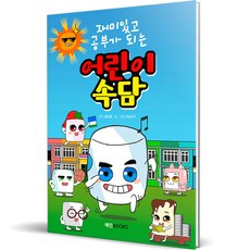 재미있고 공부가 되는 어린이속담, 혜민북스