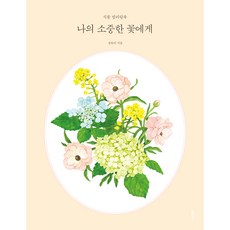 Bookkl 獻給我珍愛的花朵 植物著色書 精裝, 全有利