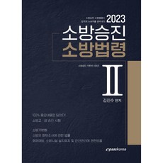 Epasskorea 2023 消防升遷 消防法令 2
