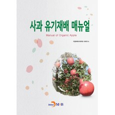 蘋果有機栽培手冊, 國立園藝特作科學院蘋果研究所, 進韓M&B