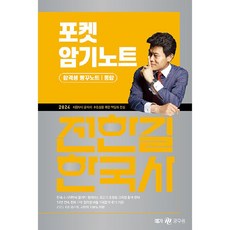 2024 전한길 한국사 포켓 암기노트, 메가공무원