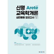 2023 신명 Arete 교육학개론 실전동형 모의고사 시즌 2, 메가공무원
