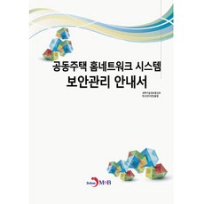 공동주택 홈네트워크 시스템 보안관리 안내서, 진한엠앤비, 과학기술정보통신부